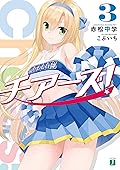チアーズ！ 3 (MF文庫J)