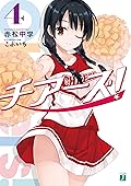 チアーズ！ 4 (MF文庫J)