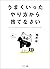 うまくいったやり方から捨てなさい (Japanese Edition)
