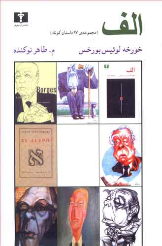 الف ( مجموعه 17 داستان کوتاه)