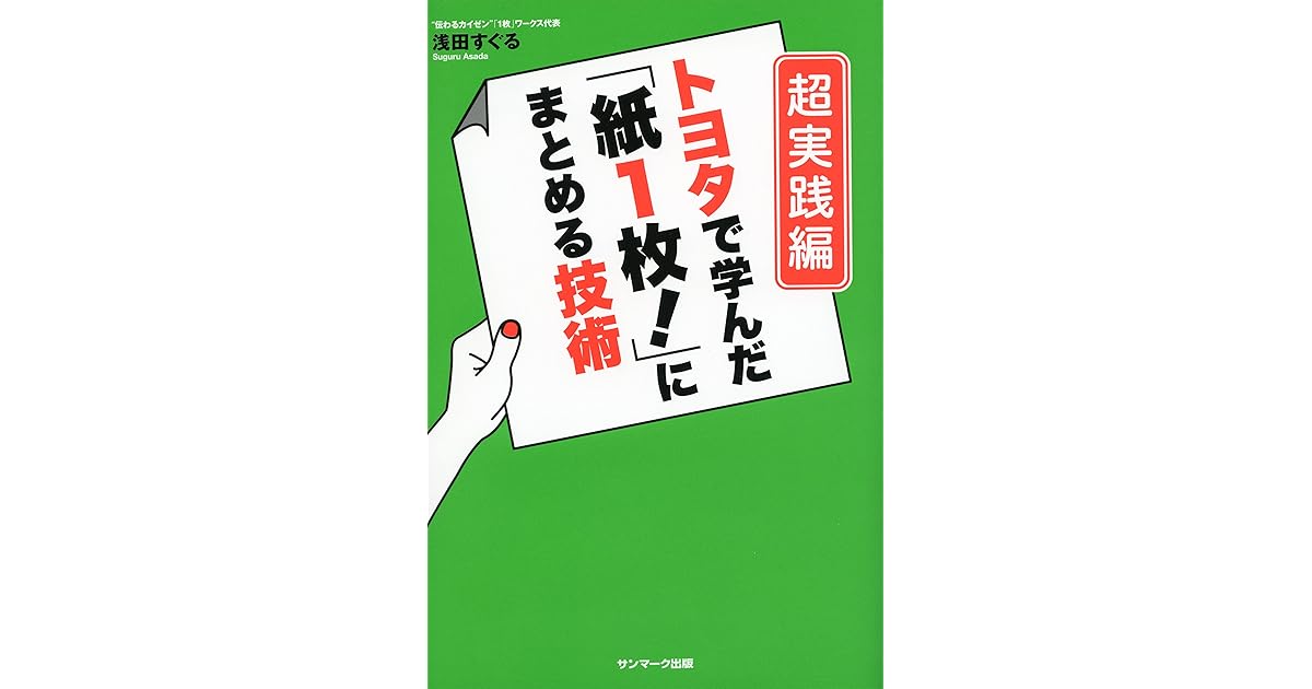 トヨタで学んだ 紙１枚 にまとめる技術 超実践編 By 浅田 すぐる