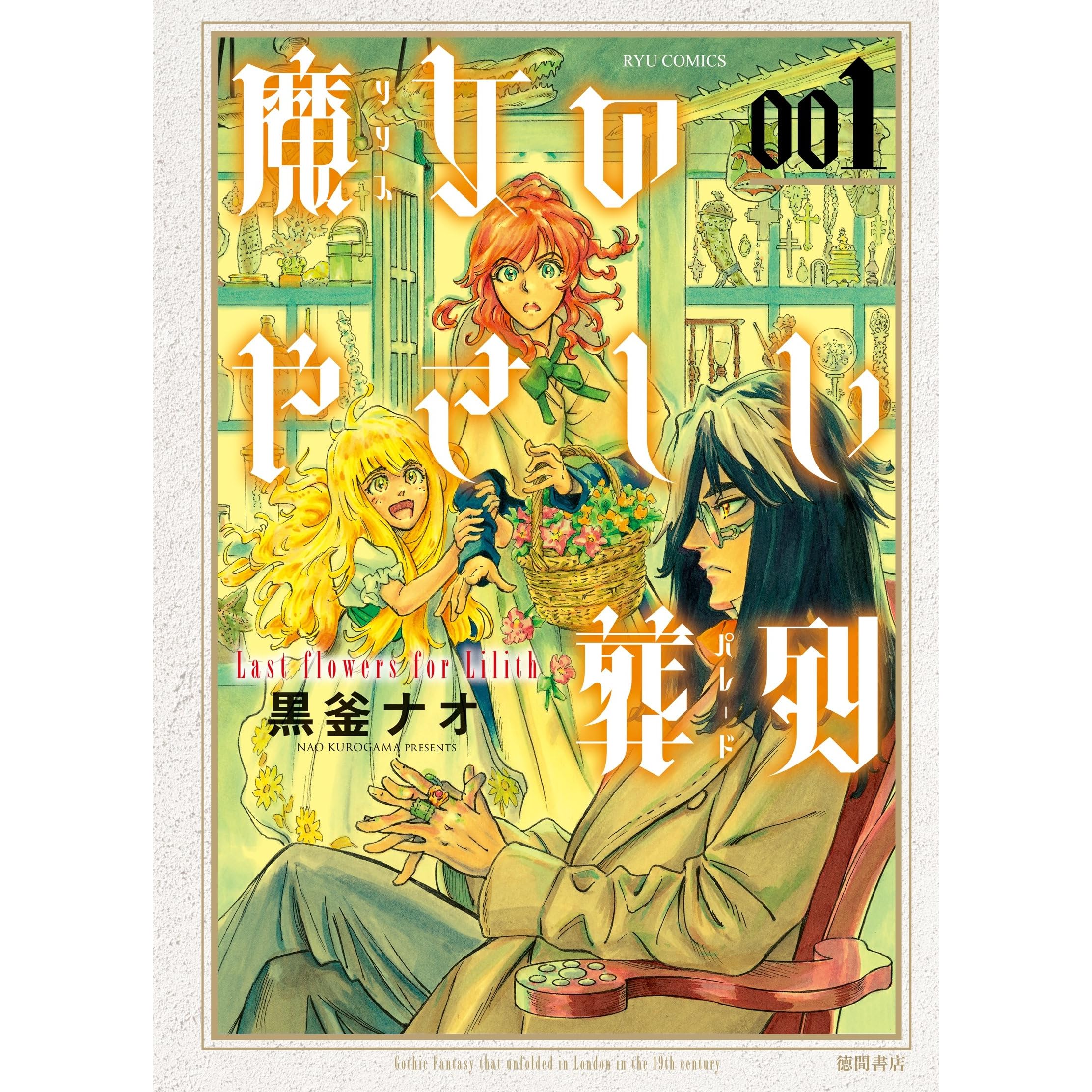 魔女のやさしい葬列 1 Ryu Comics By 黒釜ナオ