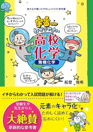 宇宙一わかりやすい高校化学 無機化学 By 船登 惟希