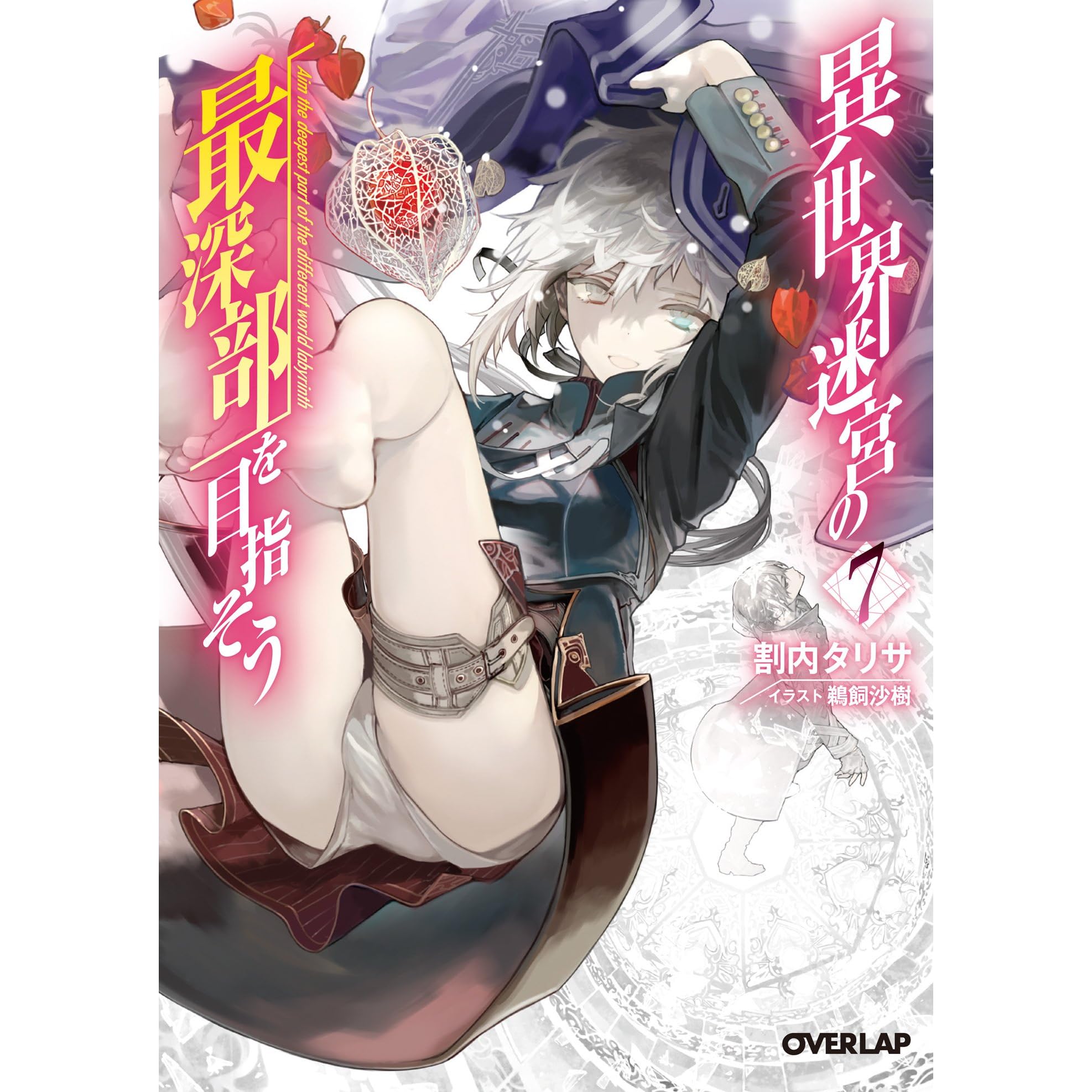 異世界迷宮の最深部を目指そう 7 By 割内タリサ