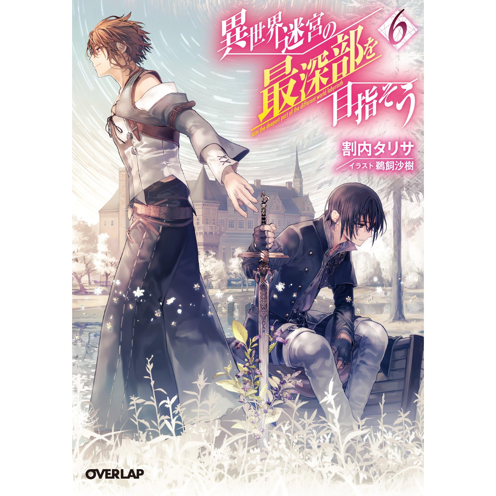 異世界迷宮の最深部を目指そう 6 By 割内タリサ