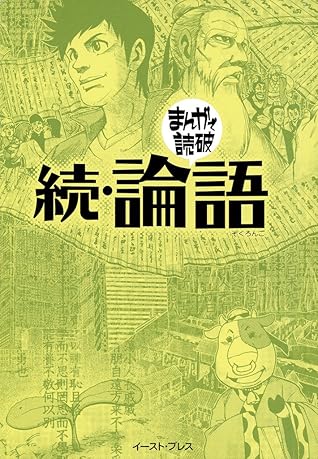 続 論語 まんがで読破 By 孔子