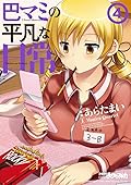 巴マミの平凡な日常　４巻 (まんがタイムKRコミックス)