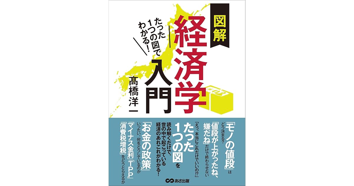 たった１つの図でわかる 図解経済学入門 By 高橋洋一