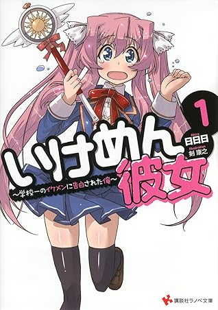 いけめん彼女１ 学校一のイケメンに告白された俺 By 日日日