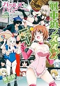 ガールズ＆パンツァー 戦車道ノススメ　5 (MFコミックス　フラッパーシリーズ)