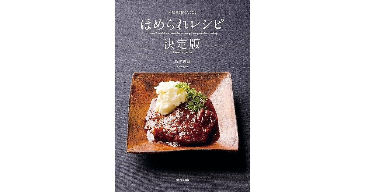 何度でも作りたくなる ほめられレシピ決定版 By 馬場 香織