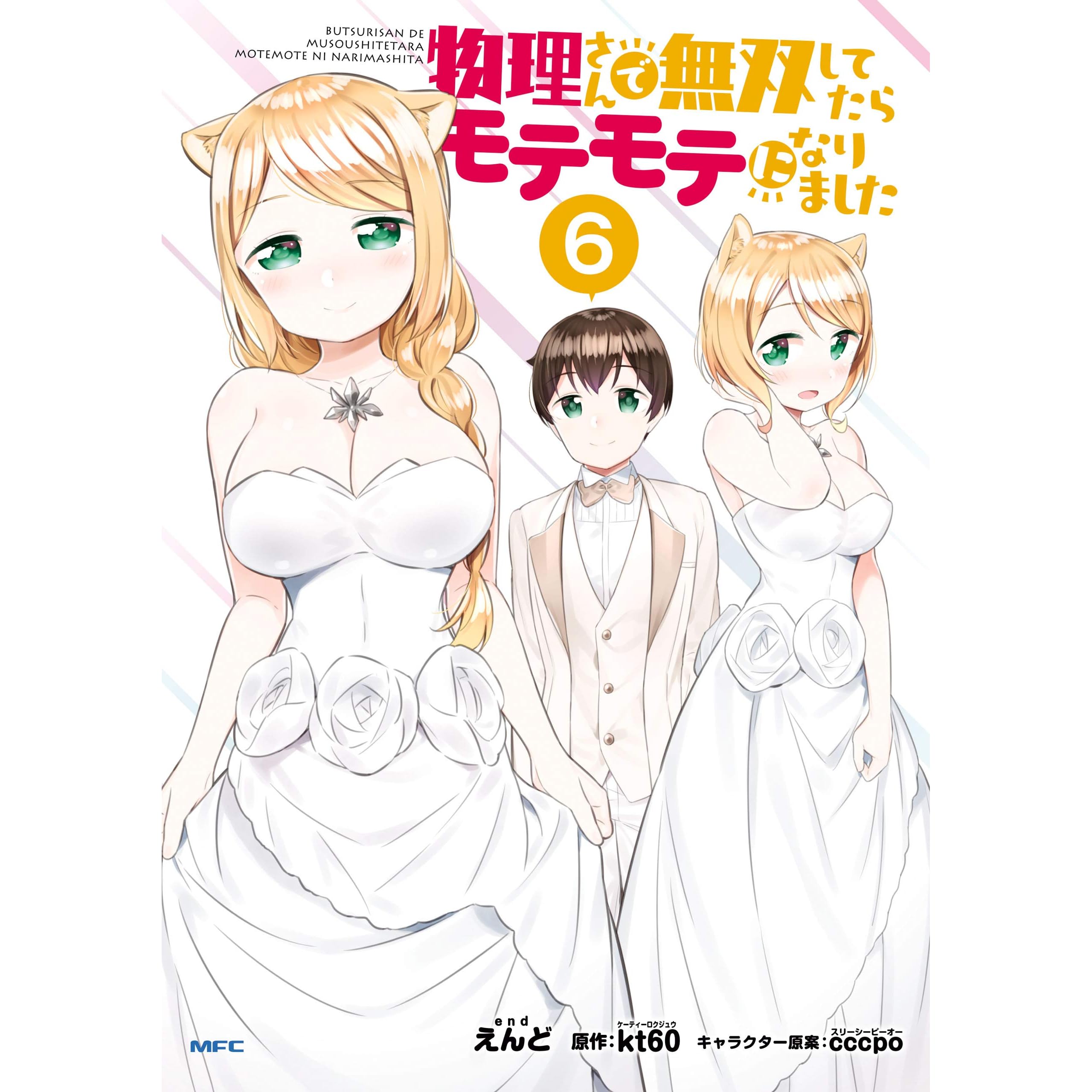 物理さんで無双してたらモテモテになりました ６ By えんど