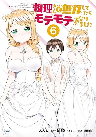 物理さんで無双してたらモテモテになりました ６ By えんど