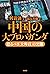 中国の大プロパガンダ――恐るべき「大外宣」の実態 (扶桑社BOOKS) (Japanese Edition)