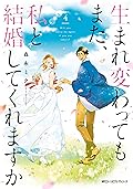 生まれ変わってもまた、私と結婚してくれますか 4 [Umarekawatte mo mata, Watashi to Kekkon shite kuremasu ka 4] (Will you marry me again if you are reborn?, #4) 