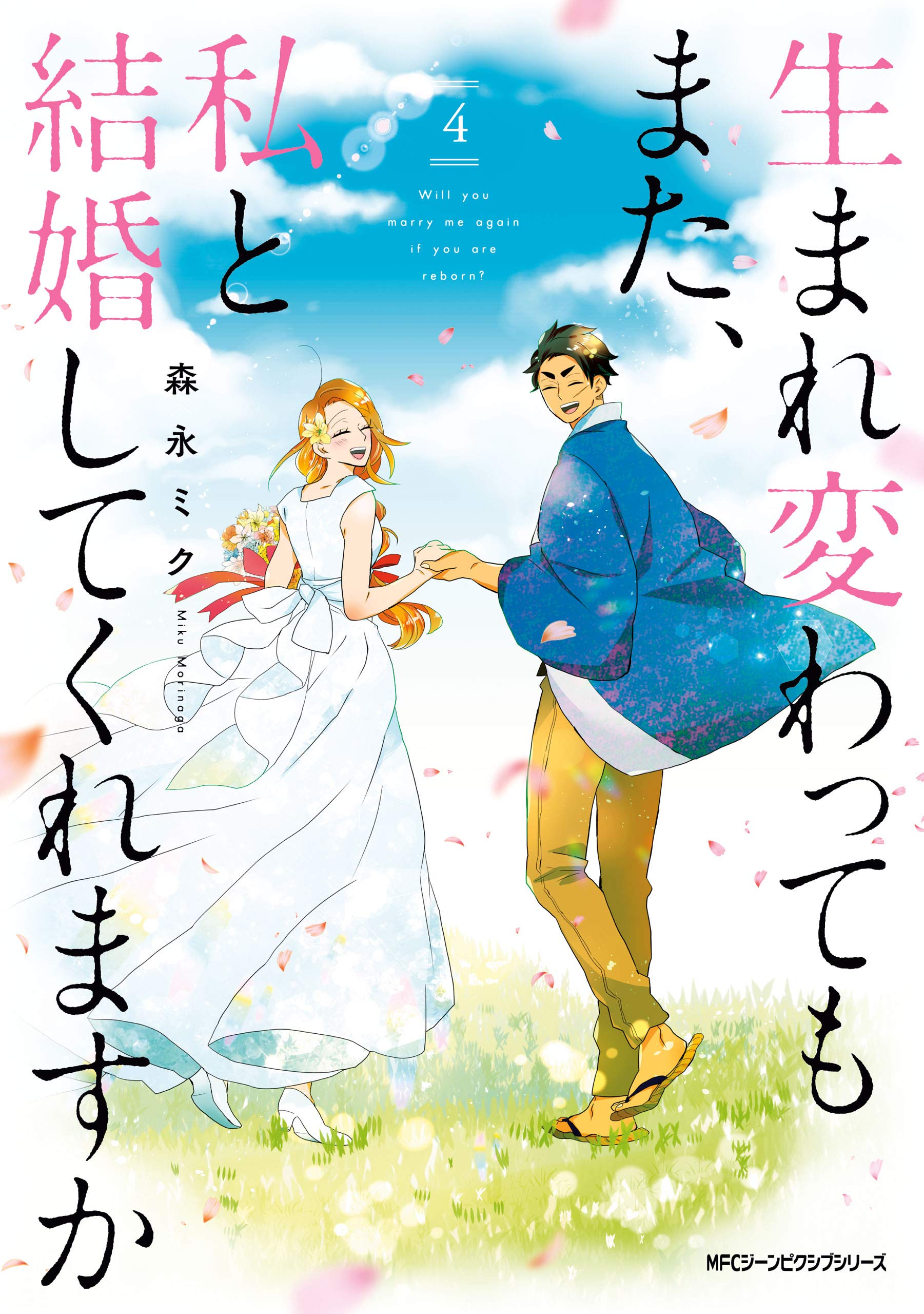 生まれ変わってもまた、私と結婚してくれますか 4 [Umarekawatte mo mata, Watashi to Kekkon shite kuremasu ka 4] (Will you marry me again if you are reborn?, #4)