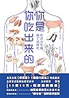 你是你吃出来的:吃对少生病,病了这样吃【得到APP热门图书榜一位、豆瓣9.0高分推荐!中国人到底怎样吃才健康?一本书重建健康饮食新认知!《谷物大脑》中国版,《养生堂》《我是大医生》嘉宾夏萌力作!】 (Chinese Edition) 你是你吃出来的:吃对少生病,病了这样吃【得到APP热门图书榜一位、豆瓣9.0高分推荐!中国人到底怎样吃才健康?一本书重建健康饮食新认知!《谷物大脑》中国版,《养生堂》《我是大医生》嘉宾夏萌力作!】 (Chinese Edition)