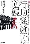 行動経済学の逆襲 (早川書房) (Japanese Edition)