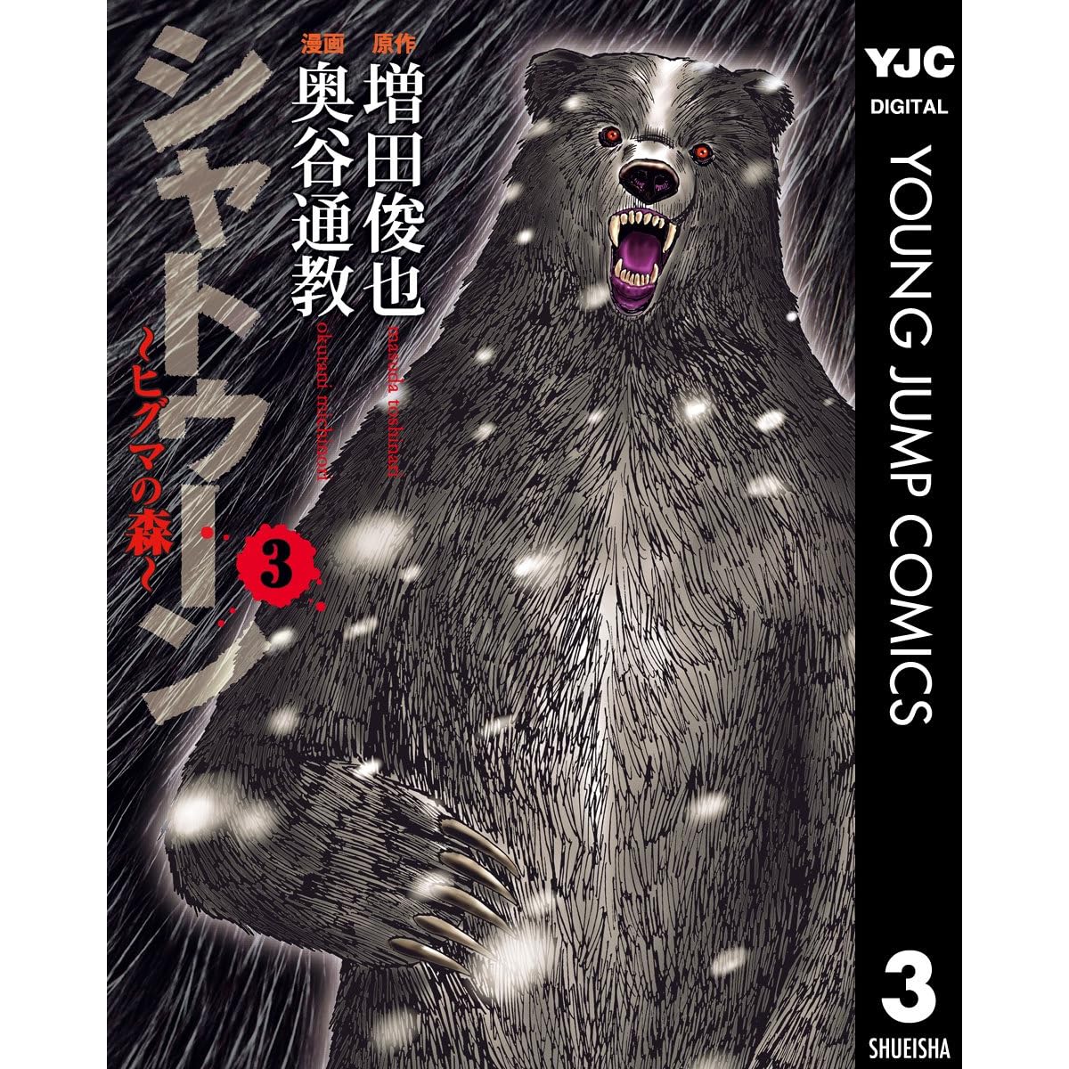 シャトゥーン ヒグマの森 3 By 増田俊也