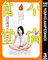 不倫食堂 3 (ヤングジャンプコミックスDIGITAL) (Japanese Edition)