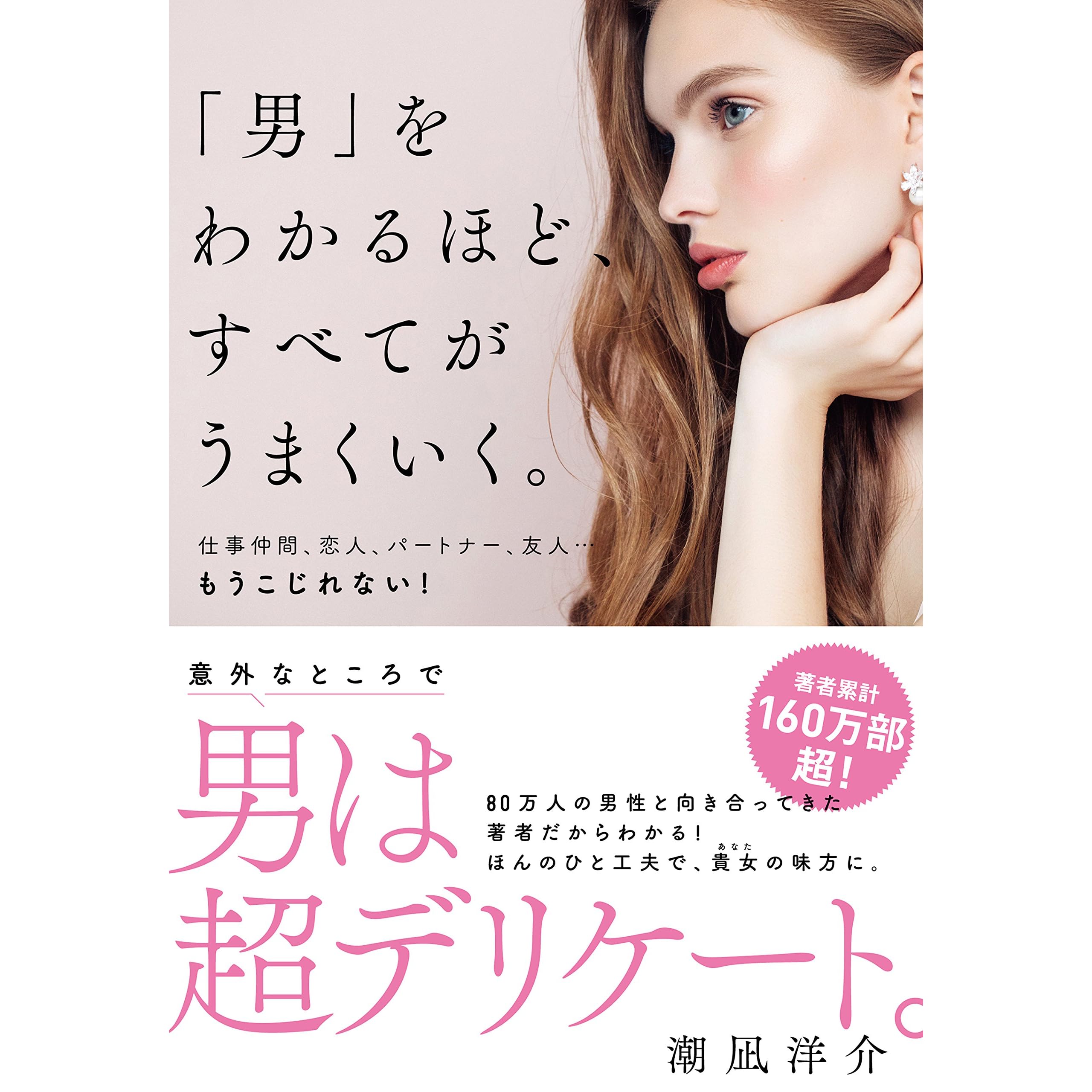 男 をわかるほど すべてがうまくいく By 潮凪 洋介