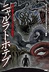 クトゥルフ神話の原点 異次元の色彩 By ハワード フィリップス ラヴクラフト