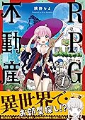 ＲＰＧ不動産　１巻 (まんがタイムKRコミックス)