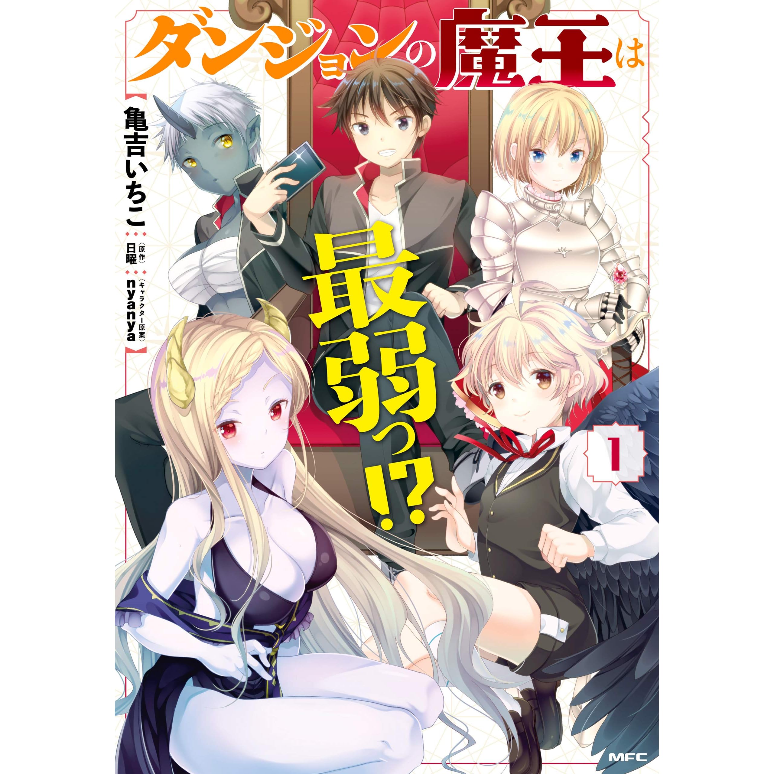 ダンジョンの魔王は最弱っ １ By 亀吉 いちこ
