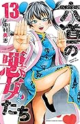 六道の悪女たち　１３ (少年チャンピオン・コミックス)