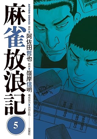 麻雀放浪記 5 By 阿佐田哲也