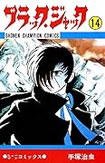 ブラック・ジャック　14 ブラック・ジャック　