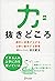 力の抜きどころ 劇的に成果が上がる、2割に集中する習慣 (Japanese Edition)