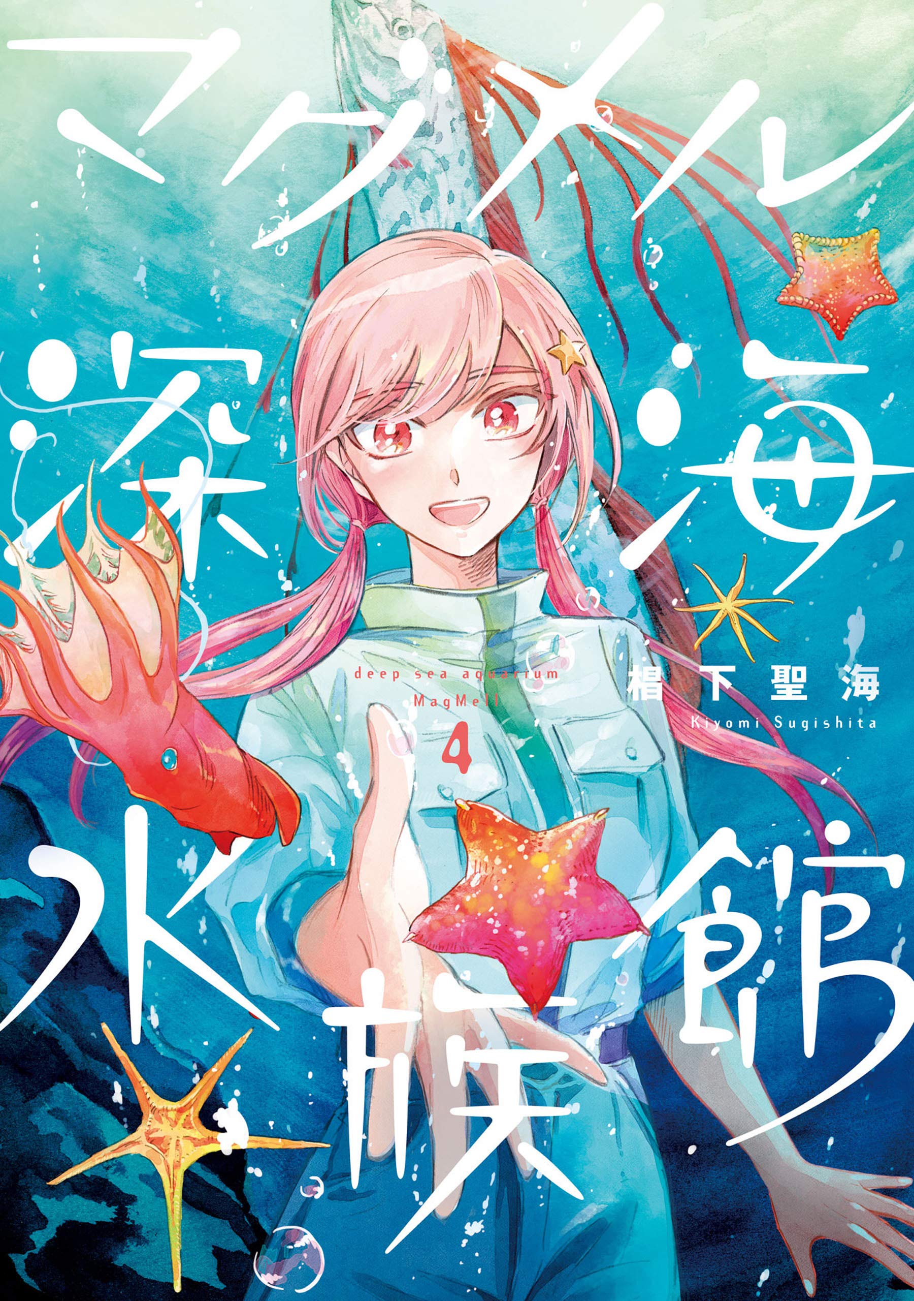 マグメル深海水族館 4 [MagMell Shinkai Suizokukan 4] (Deep Sea Aquarium MagMell, #4)