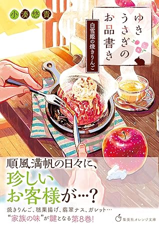 ゆきうさぎのお品書き 白雪姫の焼きりんご By 小湊悠貴