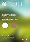 第二座山：當世俗成就不再滿足你，你...