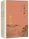 论语别裁（上、下册）(《论语》精义...