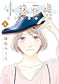 小路花唄（４） (アフタヌーンコミックス)