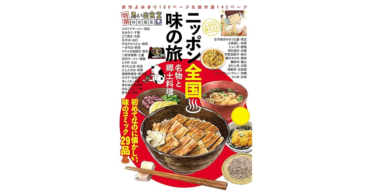 ニッポン全国味の旅 名物と郷土料理 By 魚乃目三太