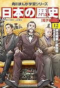 日本の歴史(12)【電子特別版】　明治維新と新政府　明治時代前期 日本の歴史【電子特別版】 (角川まんが学習シリーズ)