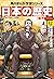 日本の歴史(12)【電子特別版】　明治維新と新政府　明...