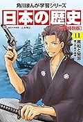 日本の歴史(11)【電子特別版】　黒船と開国　江戸時代後期 日本の歴史【電子特別版】 (角川まんが学習シリーズ)