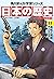 日本の歴史(11)【電子特別版】　黒船と開国　江戸時代...