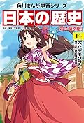 日本の歴史(14)【電子特別版】　大正デモクラシー　大正～昭和時代初期 日本の歴史【電子特別版】 (角川まんが学習シリーズ)