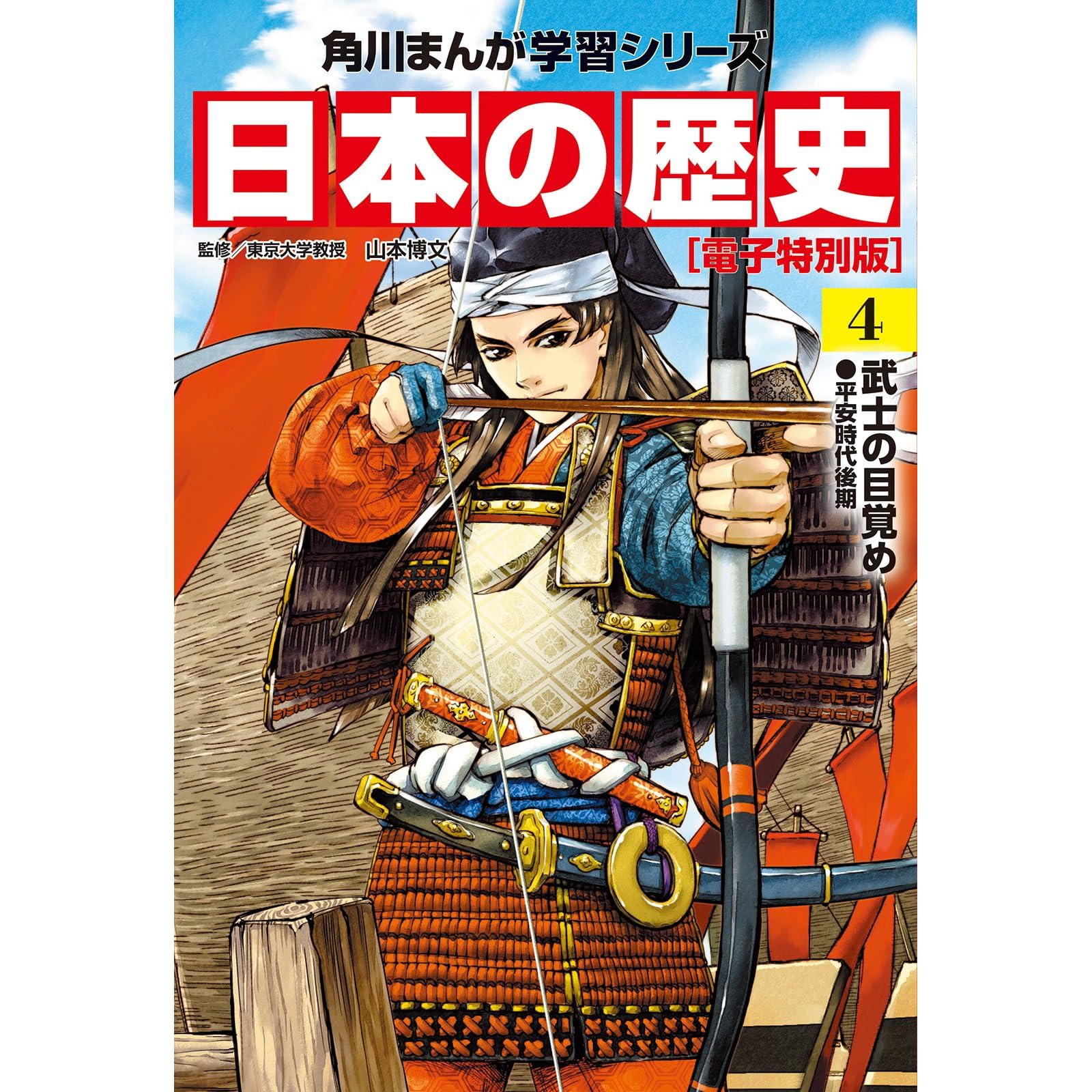 日本の歴史 4 武士の目覚め 平安時代後期 日本の歴史 By 山本博文