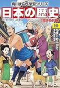 日本の歴史(10)【電子特別版】　花咲く町人文化　江戸時代中期 日本の歴史【電子特別版】 (角川まんが学習シリーズ)