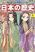 日本の歴史(3)　雅なる平安貴族　平安時代前期 日本の歴史