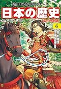 日本の歴史(6)【電子特別版】　二つの朝廷　南北朝～室町時代前期 日本の歴史【電子特別版】 (角川まんが学習シリーズ)