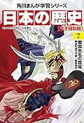 日本の歴史(7)【電子特別版】　戦国大名の登場　室町時代中期～戦国時代 日本の歴史【電子特別版】 (角川まんが学習シリーズ)