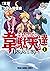 平穏世代の韋駄天達 1 (ヤングアニマルコミックス)
