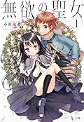 無欲の聖女 1